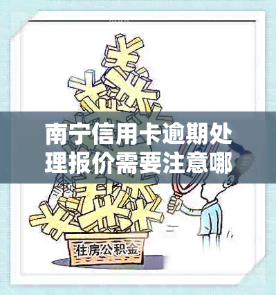 南宁信用卡逾期处理报价需要注意哪些事项