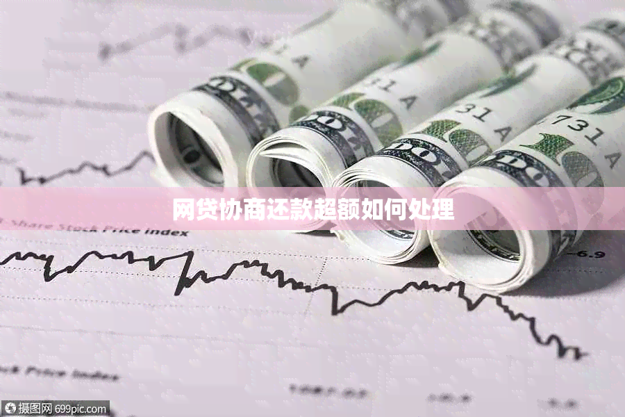 网贷协商还款超额如何处理