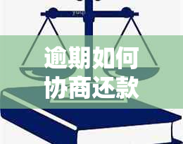 逾期如何协商还款的有效方法