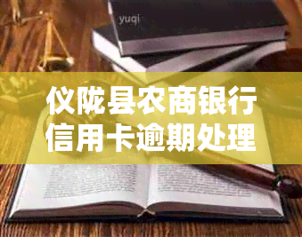 仪陇县农商银行信用卡逾期处理流程及罚金金额