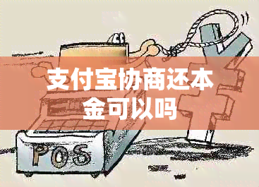 支付宝协商还本金可以吗