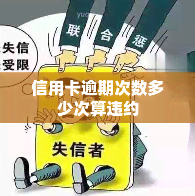 信用卡逾期次数多少次算违约