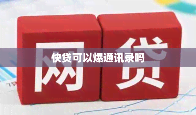 快贷可以爆通讯录吗