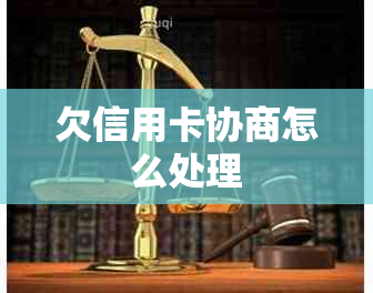欠信用卡协商怎么处理