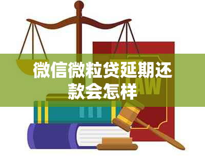 微信微粒贷延期还款会怎样