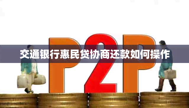 交通银行惠民贷协商还款如何操作