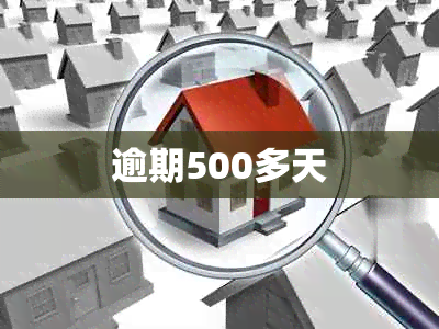 逾期500多天