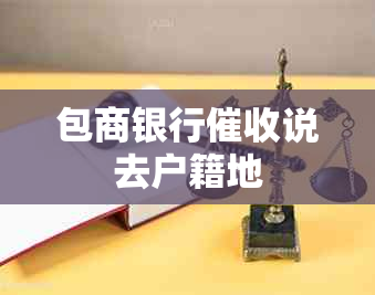 包商银行说去户籍地