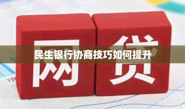 民生银行协商技巧如何提升