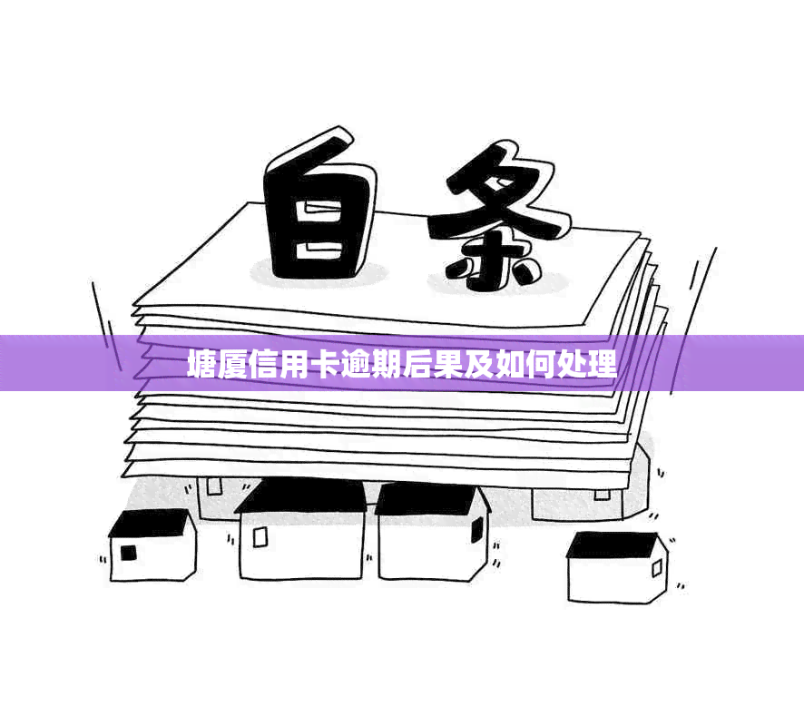 塘厦信用卡逾期后果及如何处理