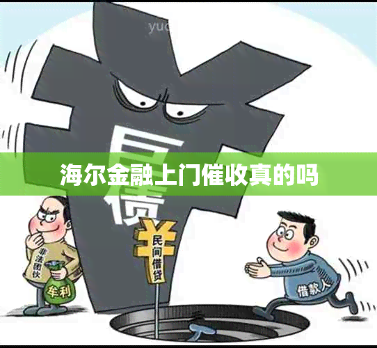 海尔金融上门真的吗