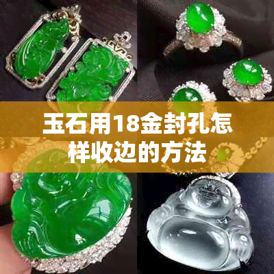 玉石用18金封孔怎样收边的方法