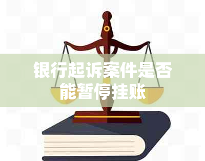 银行起诉案件是否能暂停挂账