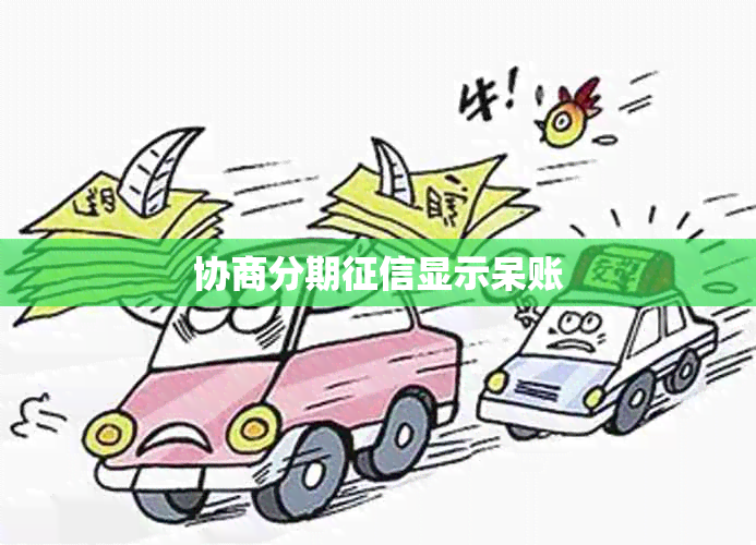 协商分期显示呆账