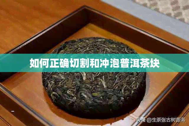 如何正确切割和冲泡普洱茶块