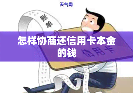 怎样协商还信用卡本金的钱