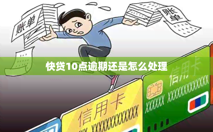快贷10点逾期还是怎么处理