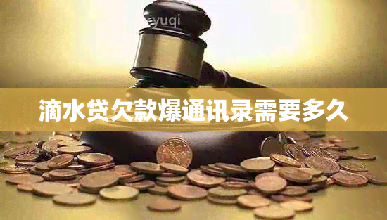 滴水贷欠款爆通讯录需要多久