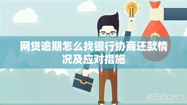 网贷逾期怎么找银行协商还款情况及应对措施