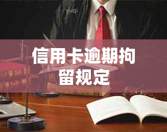 信用卡逾期拘留规定