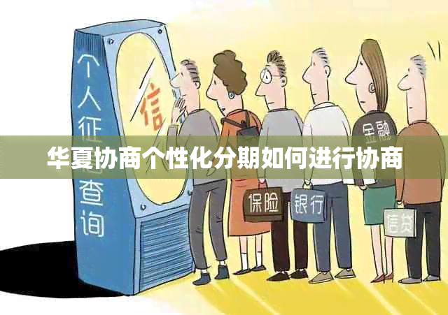 华夏协商个性化分期如何进行协商