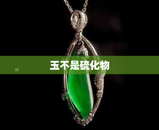 玉不是硫化物