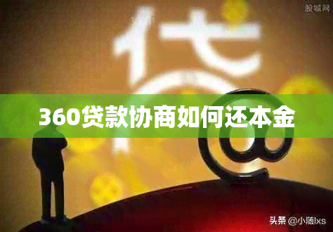 360贷款协商如何还本金