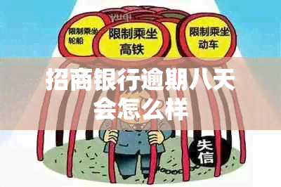 招商银行逾期八天会怎么样