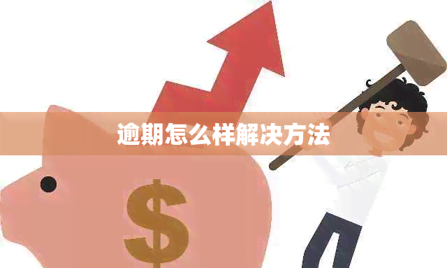 逾期怎么样解决方法