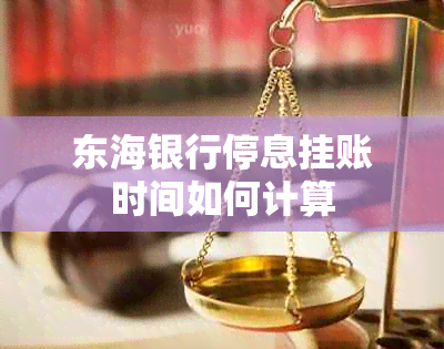 东海银行停息挂账时间如何计算