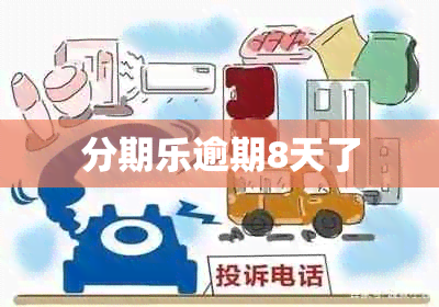 分期乐逾期8天了