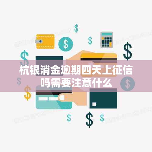 杭银消金逾期四天上吗需要注意什么