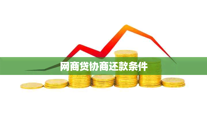 网贷协商还款条件