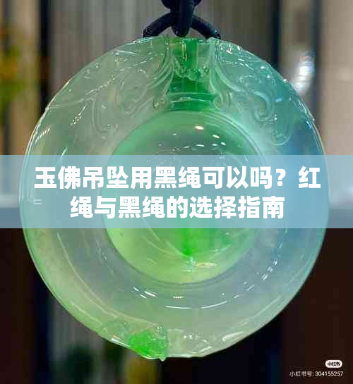 玉佛吊坠用黑绳可以吗？红绳与黑绳的选择指南