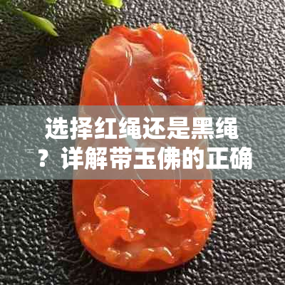 选择红绳还是黑绳？详解带玉佛的正确方式与意义