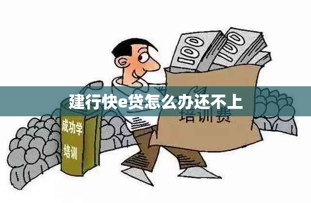 建行快e贷怎么办还不上
