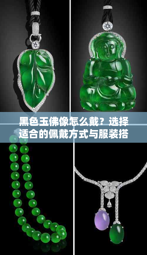 黑色玉佛像怎么戴？选择适合的佩戴方式与服装搭配
