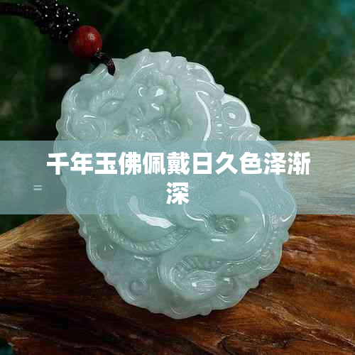 千年玉佛佩戴日久色泽渐深
