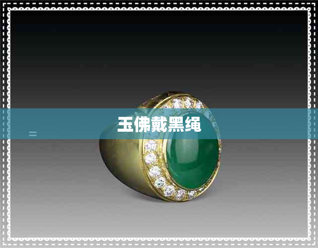 玉佛戴黑绳