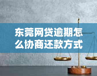 东莞网贷逾期怎么协商还款方式