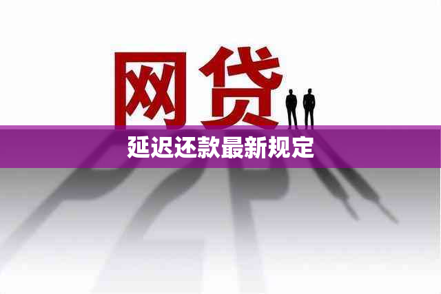 延迟还款最新规定