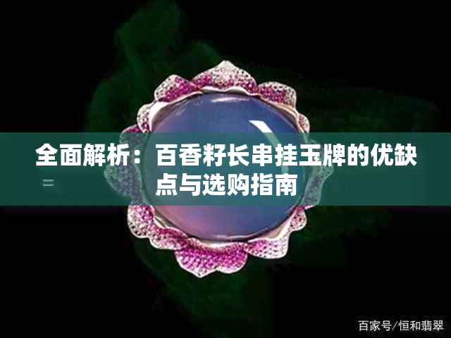 全面解析：百香籽长串挂玉牌的优缺点与选购指南