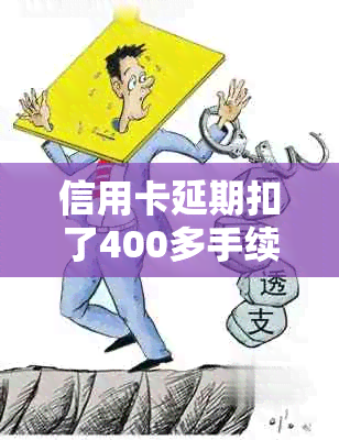信用卡延期扣了400多手续费