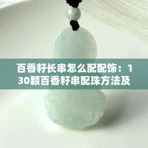百香籽长串怎么配配饰：130颗百香籽串配珠方法及打结技巧