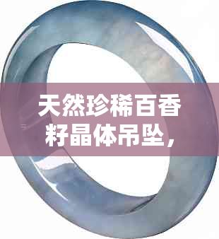 天然珍稀百香籽晶体吊坠，独特韵味珍藏之选