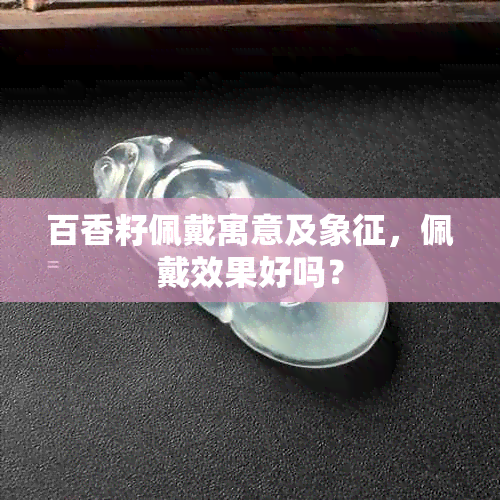 百香籽佩戴寓意及象征，佩戴效果好吗？