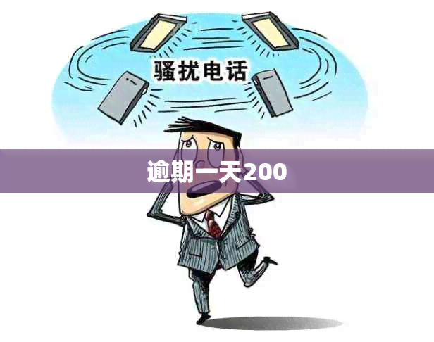 逾期一天200