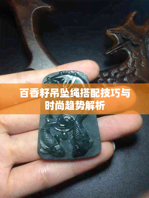 百香籽吊坠绳搭配技巧与时尚趋势解析