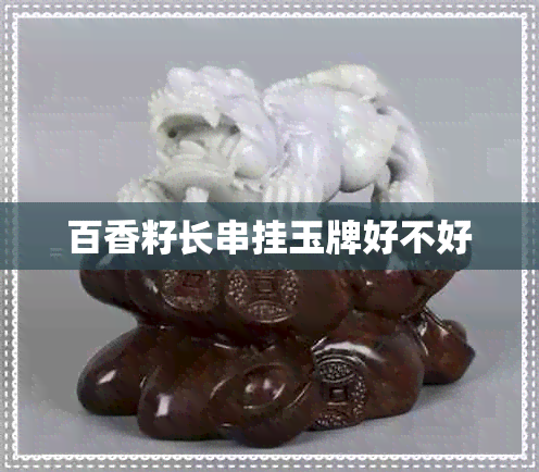 百香籽长串挂玉牌好不好