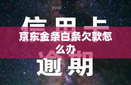 京东金条白条欠款怎么办